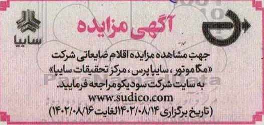 مزایده اقلام ضایعاتی شرکتهای مگاموتور، سایپا پرس، مرکز تحقیقات سایپا