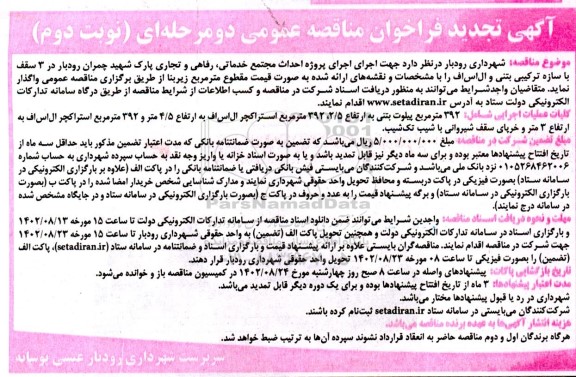 مناقصه پروژه احداث مجتمع خدماتی، رفاهی و تجاری پارک شهید چمران... تجدید نوبت دوم 