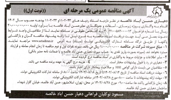 مناقصه واگذاری پروژه زیرسازی، آسفالت و جدولگذاری معابر