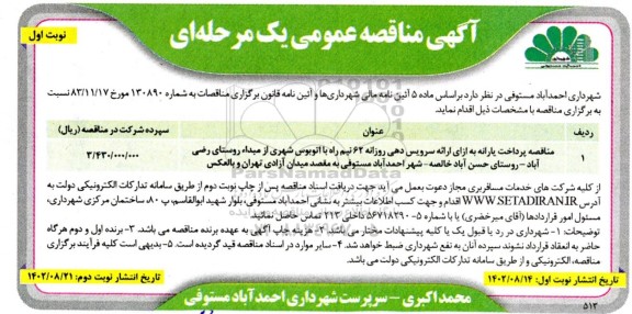 مناقصه پرداخت یارانه به ازای ارائه سرویس دهی روزانه ...
