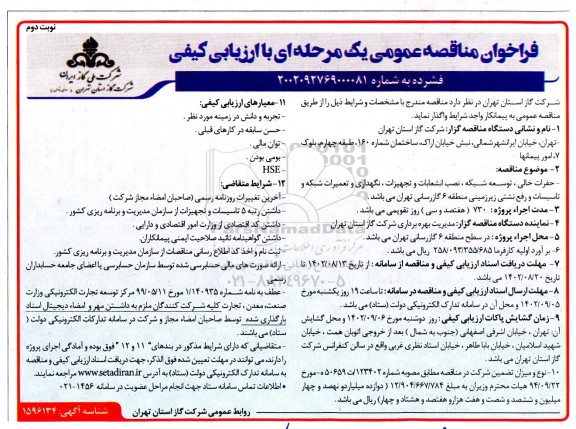 مناقصه حفرات خالی ، توسعه شبکه ، نصب انشعابات و تجهیزات ، نگهداری ، تعمیرات شبکه و ... ـ نوبت دوم