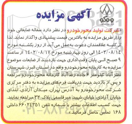 مزایده سفاله ضایعاتی