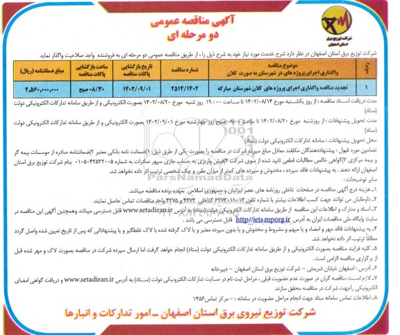 تجدید مناقصه واگذاری اجرای پروژه های کلان