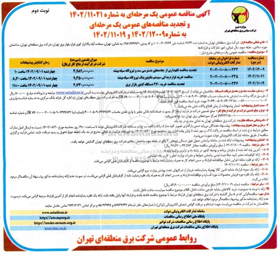 مناقصه عمومی تجدید مناقصه نگهداری از جاده های دسترسی سد و نیروگاه سیاه بیشه .... - نوبت دوم
