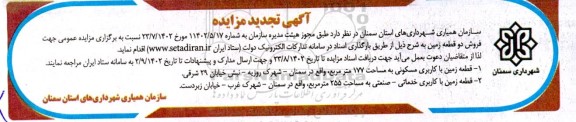 تجدید مزایده  فروش دو قطعه زمین