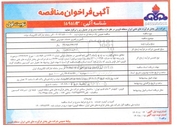 مناقصه عمومی تامین و راهبری خدمات خودرویی  