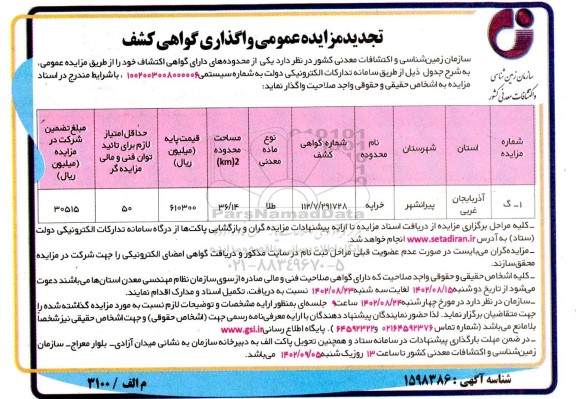 تجدید مزایده واگذاری گواهی کشف