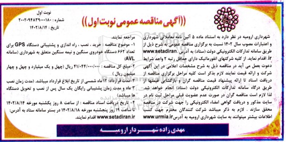مناقصه خرید،نصب،راه اندازی و پشتیبانی دستگاه GIS برای تعداد 662 دستگاه خودروی سنگین و نیمه سنگین