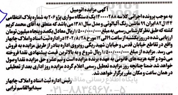 مزایده فروش یک دستگاه سواری پژو 206 رنگ آلبالوئی 