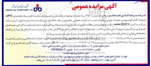 مزایده فروش بیش از 250 تن ضایعات شامل ضایعات آهن سبک، لوله های  upvc ، ضایعات کابل آلومینیومی، ...