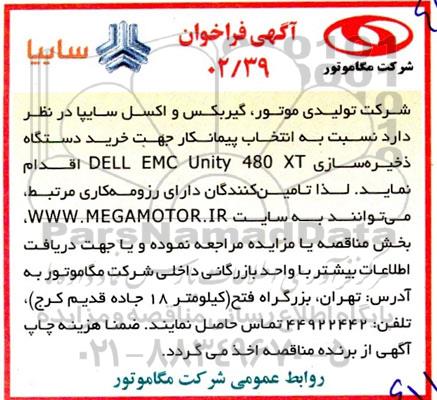 فراخوان انتخاب پیمانکار جهت خرید دستگاه ذخیره سازی DELL EMC Unity 480 XT