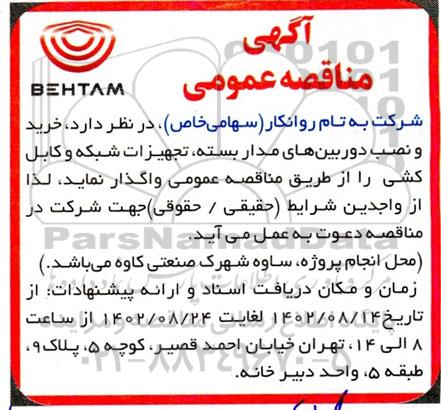 مناقصه خرید و نصب دوربین های مداربسته، تجهیزات شبکه و کابل کشی