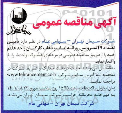 مناقصه تامین تعداد 49 سرویس روزانه ایاب و ذهاب کارکنان