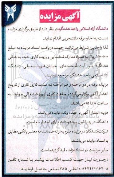 مزایده اجاره بوفه دانشجویی