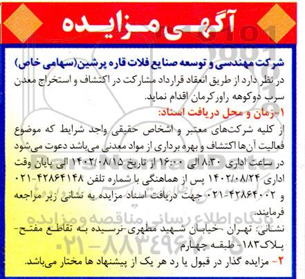 مناقصه و مزایده انعقاد قرارداد مشارکت در اکتشاف و استخراج معدن سرب