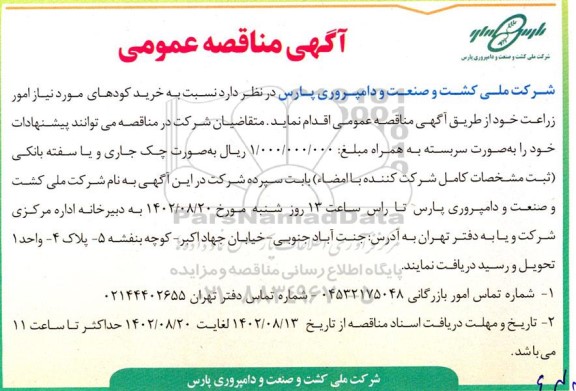 مناقصه خرید کودهای مورد نیاز امور زراعت 