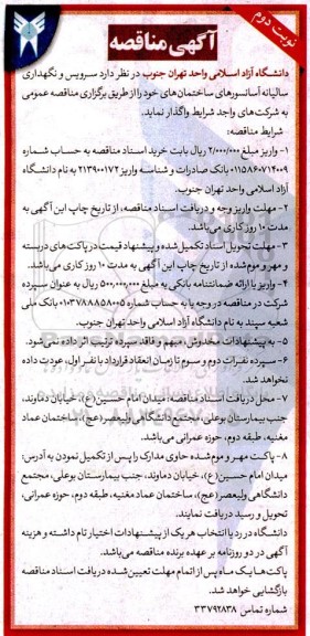 مناقصه سرویس و نگهداری سالیانه آسانسورهای ساختمان های خود- نوبت دوم 