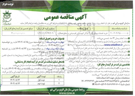 مناقصه خرید خدمات بهره برداری از ناوگان اتوبوسرانی قم مبتنی بر سطح عملکرد ـ نوبت دوم