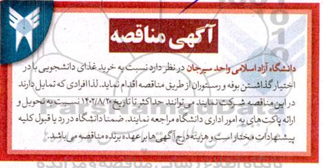 مناقصه خرید غذای دانشجویی با در اختیار گذاشتن بوفه و رستوران