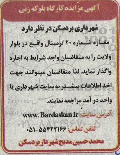مزایده کارگاه بلوکه زنی 