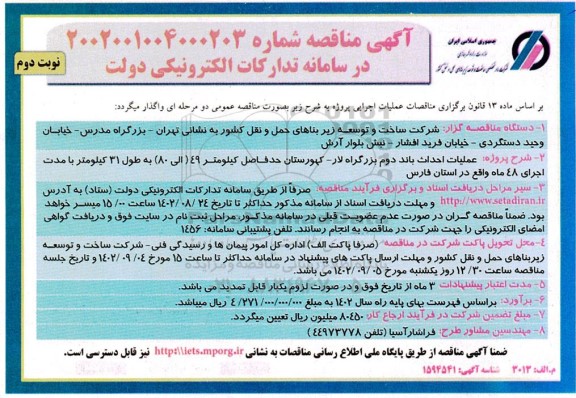 مناقصه عملیات احداث باند دوم بزرگراه - نوبت دوم 