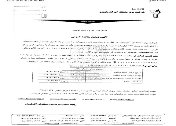 مناقصه تامین تجهیزات و نصب و راه اندازی جهت توسعه فیدرهای تجدید