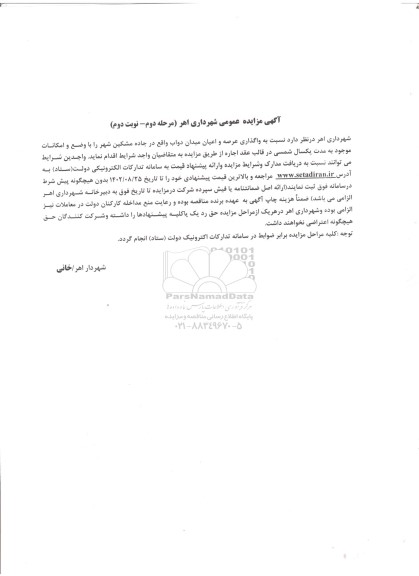 مرحله دوم مزایده واگذاری عرصه و اعیان میدان دواب ... - نوبت دوم