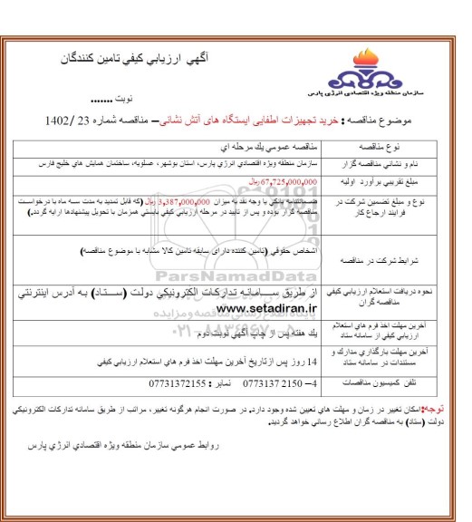 ارزیابی کیفی خرید تجهیزات اطفایی ایستگاههای آتش نشانی 