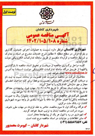 مناقصه عملیات اجرایی جدول گذاری و بلوک فرش در سطح منطقه 5 