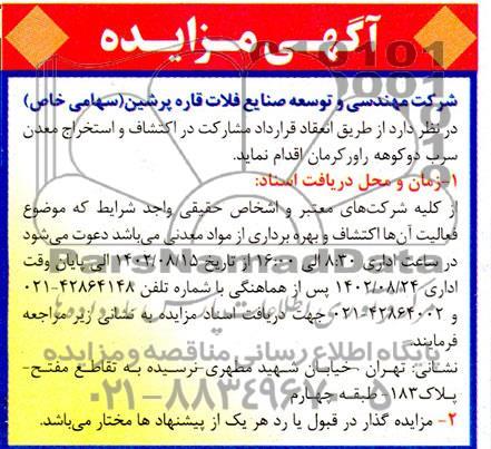 مناقصه و مزایده انعقاد قرارداد مشارکت در اکتشاف و استخراج معدن سرب