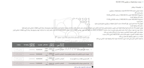 مزایده ضایعات فلزی و...