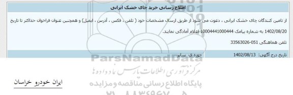 اطلاع رسانی خرید چای خشک ایرانی