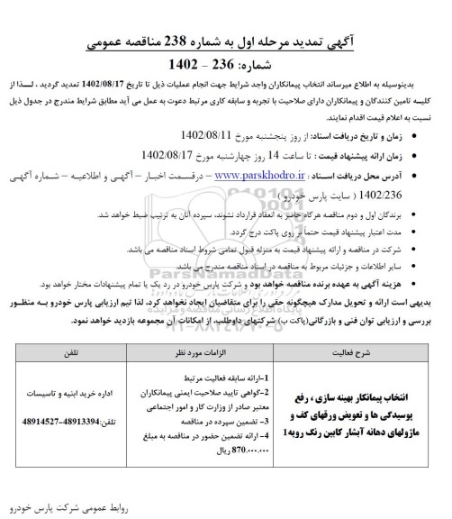 تمدید مناقصه عمومی انتخاب پیمانکار بهینه سازی، رفع پوسیدگی ها و ...