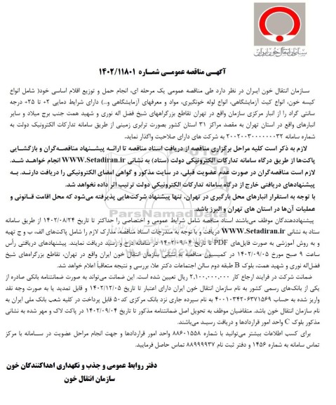 مناقصه  انجام حمل و توزیع اقلام اساسی 