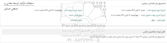 استعلام ساندویچ پنل 5 سانتی دیواری