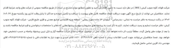 مناقصه تامین اقلام پلی آمید و تفلون