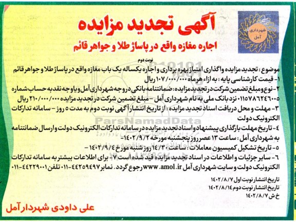 تجدید مزایده اجاره مغازه - نوبت دوم
