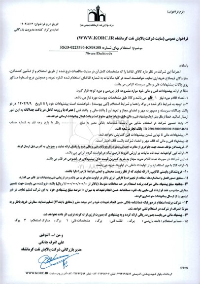 فراخوان Niveau Elecktrode