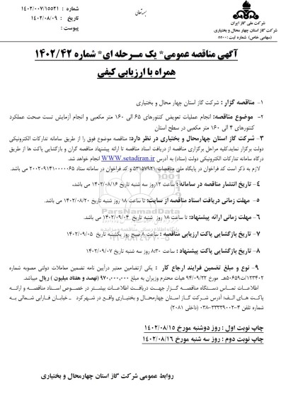 مناقصه  انجام عملیات تعویض کنتورهای 65 الی 160 مترمکعبی....