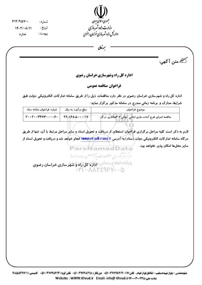 مناقصه اجرای طرح آماده سازی اراضی دولتی