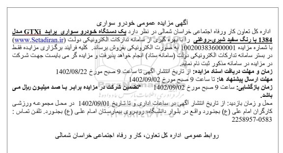 مزایده فروش  یک دستکاه خودرو سواری پراید