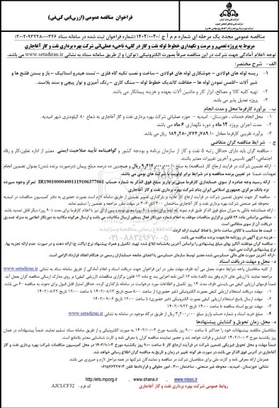 مناقصه پروژه تعمیر و مرمت و نگهداری خطوط لوله نفت و گاز در کلیه ناحیه عملیاتی 