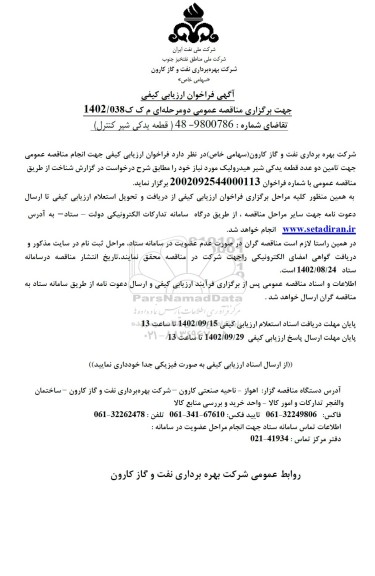 فراخوان ارزیابی کیفی مناقصه قطعه یدکی شیر کنترل