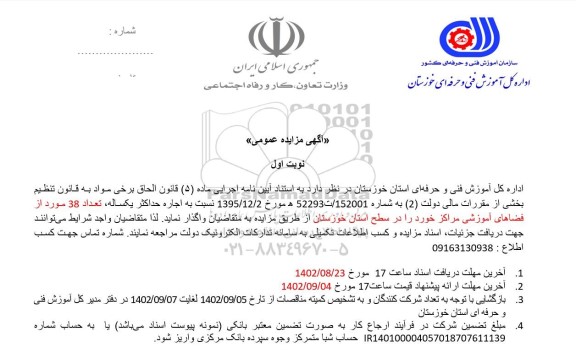 مزایده اجاره حداکثر یکساله تعداد 38 مورد از فضاهای آموزشی