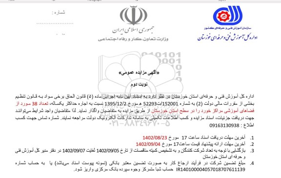 مزایده  اجاره حداکثر یکساله تعداد 38 مورد از فضاهای آموزشی- نوبت دوم