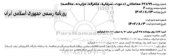 مناقصه خرید کاغذ رول روزنامه 45 گرمی عرض 70 به میزان 100.000 کیلوگرم 