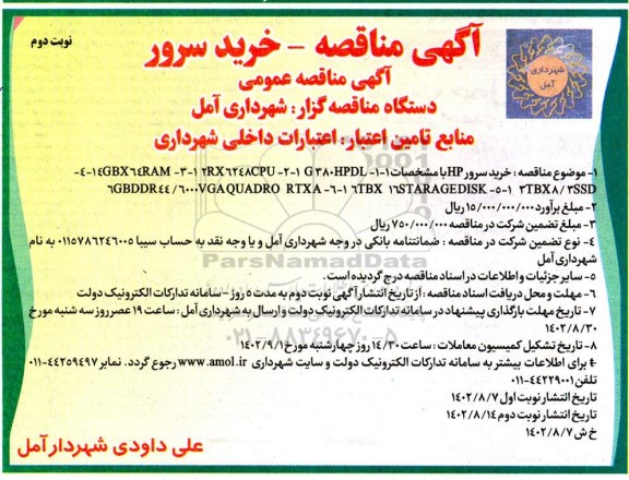 مناقصه خرید سرور - نوبت دوم