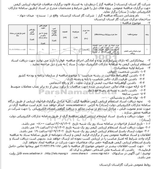فراخوان ارزیابی کیفی مناقصه اجرای شبکه و نصب انشعاب پراکنده 