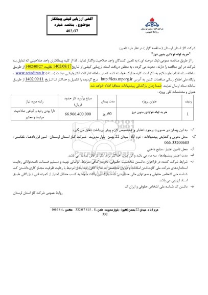 مناقصه خرید لوله فولادی بدون درز