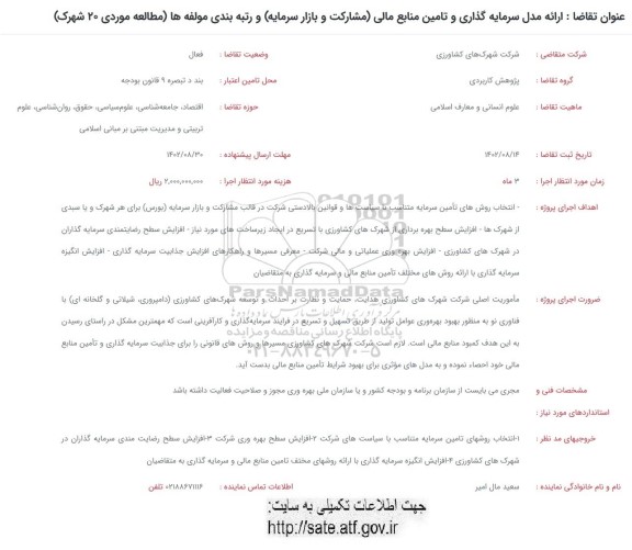 فراخوان ارائه مدل سرمایه گذاری و تامین منابع مالی (مشارکت و بازار سرمایه) و رتبه بندی مولفه ها (مطالعه موردی 20 شهرک)